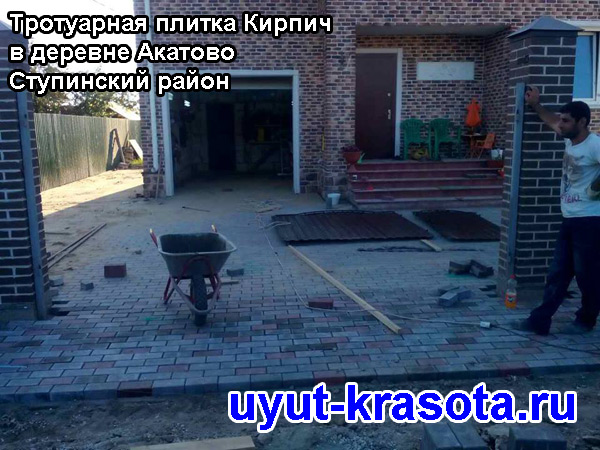 Примеры укладки тротуарной плитки Кирпич в деревне Акатово Ступинский район Московская область