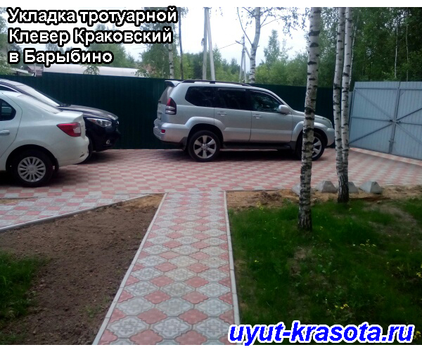 Пример укладки тротуарной плитки Клевер Краковский в Барыбино