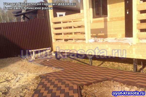 Укладка тротуарной плитки брусчатка в деревне Бекетово