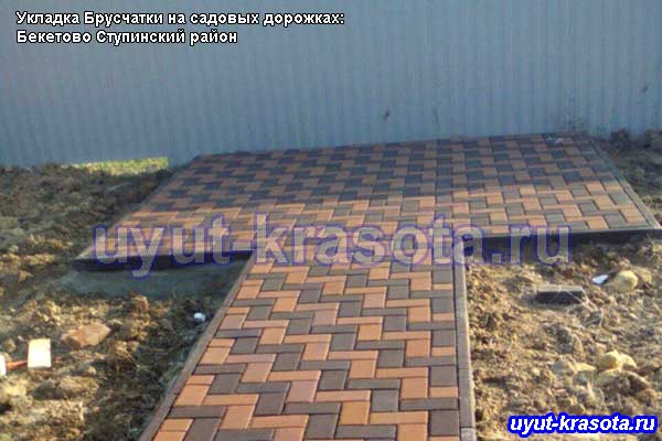 Укладка тротуарной плитки брусчатка в деревне Бекетово Ступинский район Московская область