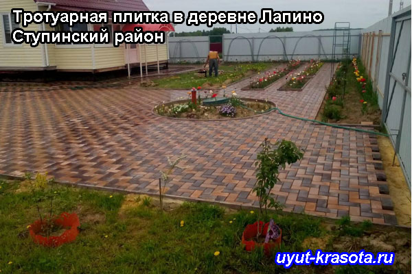 Укладка тротуарной плитки в деревне Лапино Ступинский район Московская область