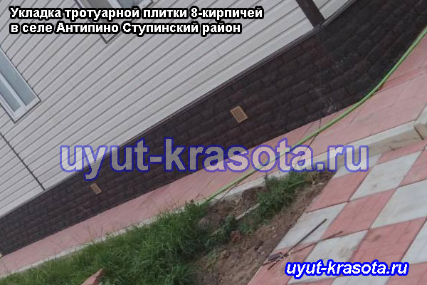 Отмостка вокруг дома с укладкой тротуарной плитки 8-кирпичей на даче в селе Антипино Ступинского района Московской области